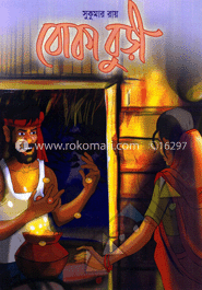 বোকা বুড়ি