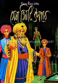 সেরা তিনটি উপহার