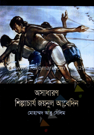 অসাধারণ শিল্পাচার্য জয়নুল আবেদিন