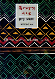 উপন্যাস সমগ্র - ১৩তম খণ্ড image