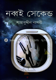 নব্বই সেকেন্ড