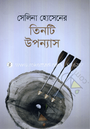 তিনটি উপন্যাস