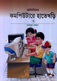 কম্পিউটারের হাতেখড়ি-৬