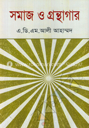 সমাজ ও গ্রন্থাগার