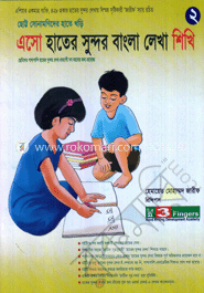 এসো হাতের সুন্দর বাংলা লেখা শিখি-২
