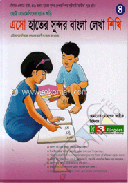 এসো হাতের সুন্দর বাংলা লেখা শিখি-৪