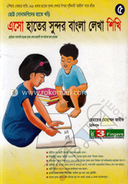 এসো হাতের সুন্দর বাংলা লেখা শিখি-৫