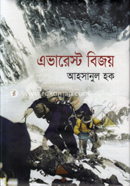 এভারেস্ট বিজয়