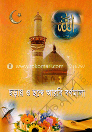 ছড়ায় ও ছন্দে আরবি বর্ণমালা image