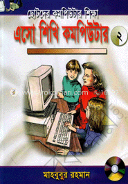 এসো কমপিউটার শিখি-২