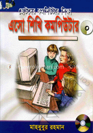 এসো কমপিউটার শিখি-০