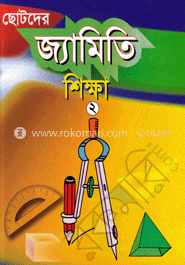 ছোটদের জ্যামিতি শিক্ষা-২(চতুর্থ ও পঞ্চম শ্রেণির জন্য)