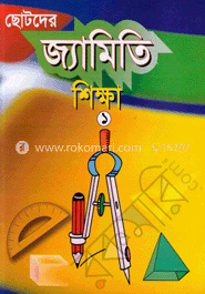 ছোটদের জ্যামিতি শিক্ষা-১(তৃতীয় শ্রেণির জন্য) image