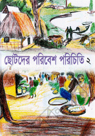 ছোটদের পরিবেশ পরিচিতি-২