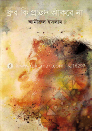 ধ্রুব কি প্রচ্ছদ আঁকবে না