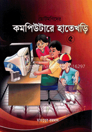 কম্পিউটারের হাতেখড়ি-৫