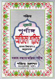 নূরানী পূর্ণাঙ্গ অজিফা শরীফ (সাদা)