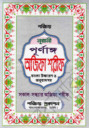 নূরানী পূর্ণাঙ্গ অজিফা শরীফ (লেমি)