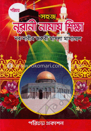 সহজ নূরানী নামায শিক্ষা (নিউজ)