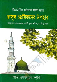 ঈমানদীপ্ত ঘটনার মালা দ্বারা রাসূল প্রেমিকদের উপহার