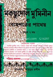 মক্‌ছুদোল মু’মমিনীন (১-৭ খণ্ড একত্রে)(নিউজ বক্স)