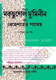 মক্‌ছুদোল মু’মমিনীন (১-১৫ খণ্ড একত্রে)