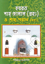 হযরত শাহ্‌ জালাল (রহ.) ও শাহ্‌ পরান (রহ.)