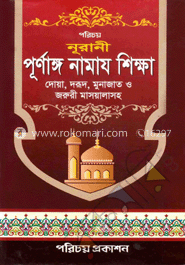 নূরানী পূর্ণাঙ্গ নামায শিক্ষা