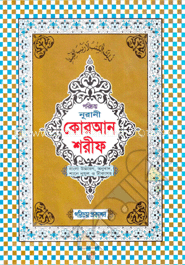 নূরানী কোরআন শরীফ-১নং (বাংলা উচ্চারণ, অনুবাদ শানে নুযূল ও টীকাসহ)(সাদা লেমি)