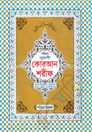 নূরানী কোরআন শরীফ-১নং (বাংলা উচ্চারণ, অনুবাদ শানে নুযূল ও টীকাসহ)(অফসেট)