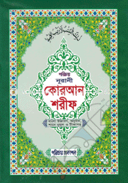নূরানী কোরআন শরীফ-২নং (বাংলা উচ্চারণ, অনুবাদ শানে নুযূল ও টীকাসহ)(অফসেট)