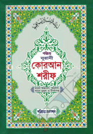 নূরানী কোরআন শরীফ-২নং (বাংলা উচ্চারণ, অনুবাদ শানে নুযূল ও টীকাসহ)(সাদা ফেন্সী)