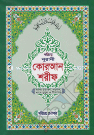 নূরানী কোরআন শরীফ-২নং (বাংলা উচ্চারণ, অনুবাদ শানে নুযূল ও টীকাসহ)(সাদা লেমি)