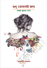 শুধু তোমারই জন্য