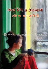 ভাঙা চাঁদ ও মেঘমালা