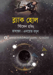 ব্ল্যাক হোল