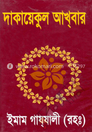 দাকায়েকুল আখবার