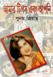 আমার টিপস এবং আপনি