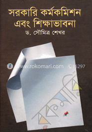 সরকারি কর্মকমিশন এবং শিক্ষা ভাবনা image