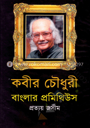 কবীর চৌধুরী বাংলার প্রমিথিউস