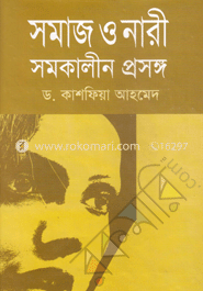 সমাজ ও নারী : সমকালীন প্রসঙ্গ
