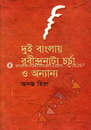 দুই বাংলায় রবীন্দ্র নাট্যচর্চা ও অন্যান্য
