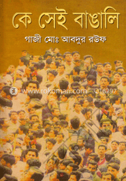 কে সেই বাঙালি