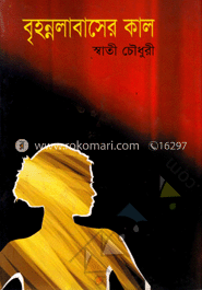 বৃহন্নলাবাসের কাল