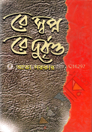 রে স্বপ্ন রে দুর্বৃত্ত