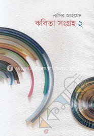 কবিতা সংগ্রহ-২