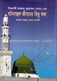 বিশ্বনবী হযরত মুহাম্মদ (সা:) এর ঘটনাবহুল জীবনের কিছুকথা