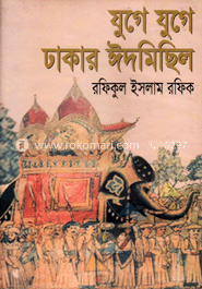 যুগে যুগে ঢাকার ঈদমিছিল