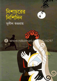 নিশাচরের নিশিদিন image