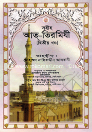 সহীহ্ আত্-তিরমিযী ২য় খণ্ড